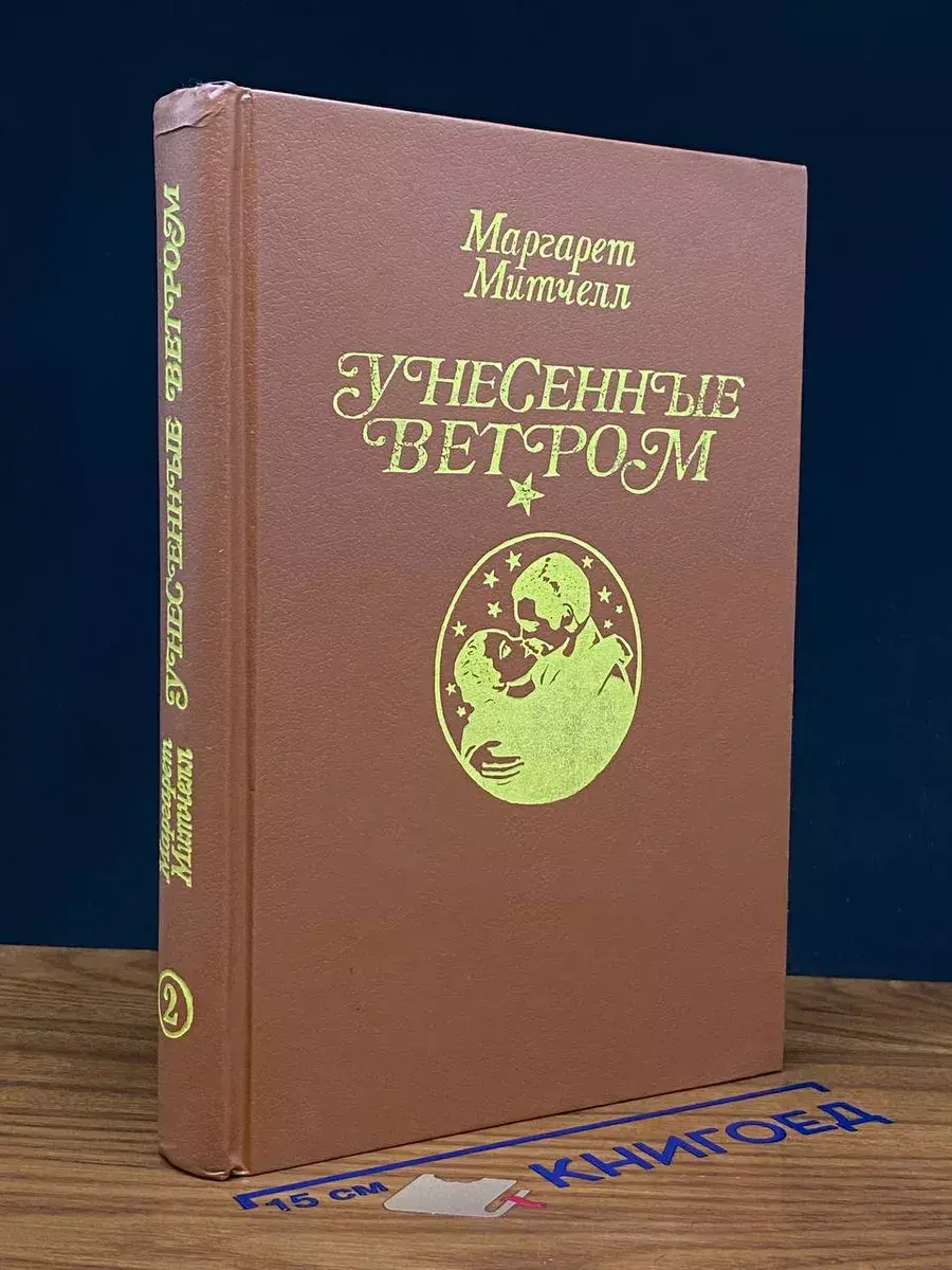 Унесенные ветром. В 2 томах. Том 2