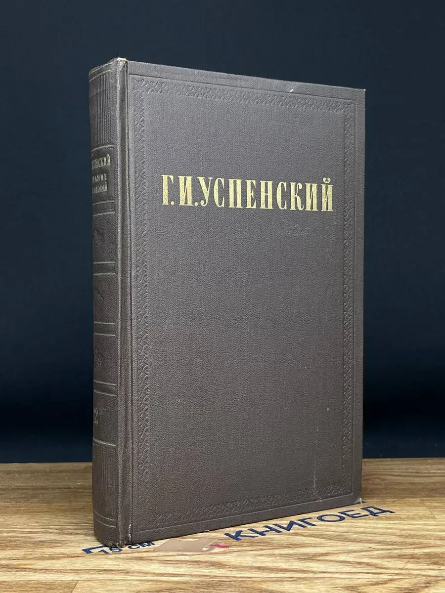 Г. И. Успенский. Собрание сочинений в 9 томах. Том 2