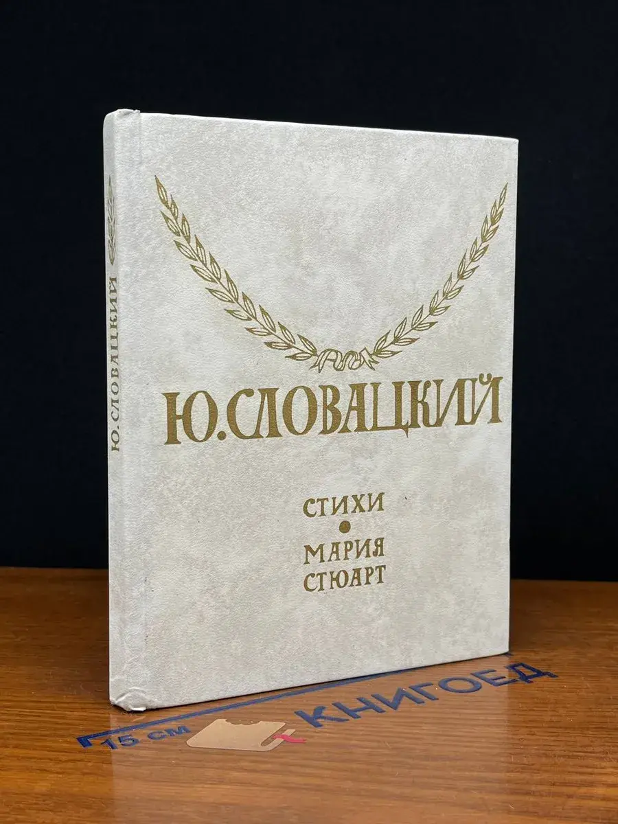 Ю. Словацкий. Стихи. Мария Стюарт