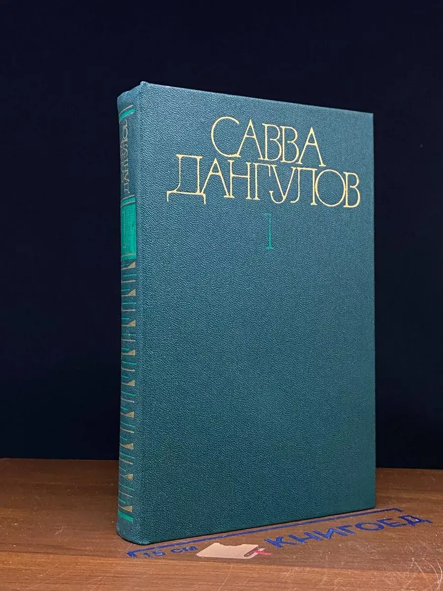 Савва Дангулов. Собрание сочинений в 5 томах. Том 1