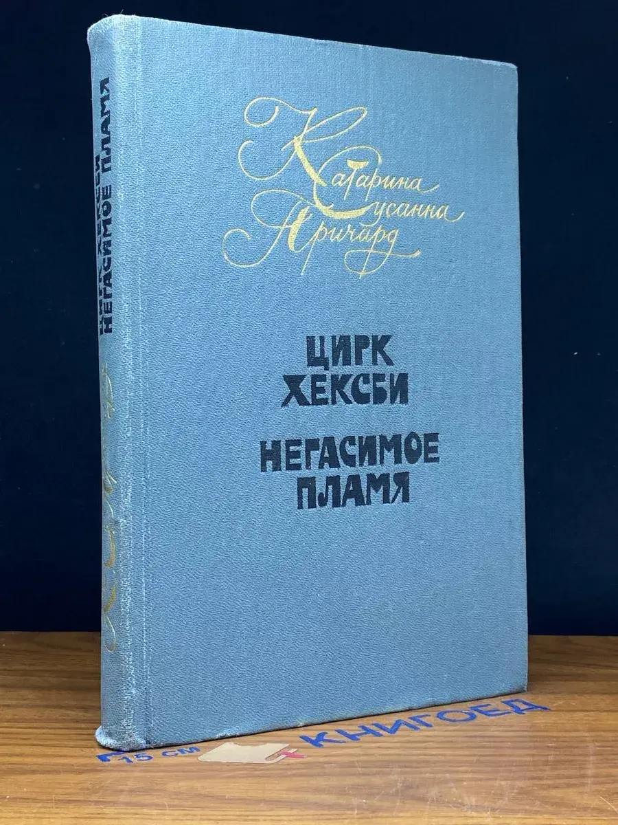 Цирк Хексби. Негасимое пламя