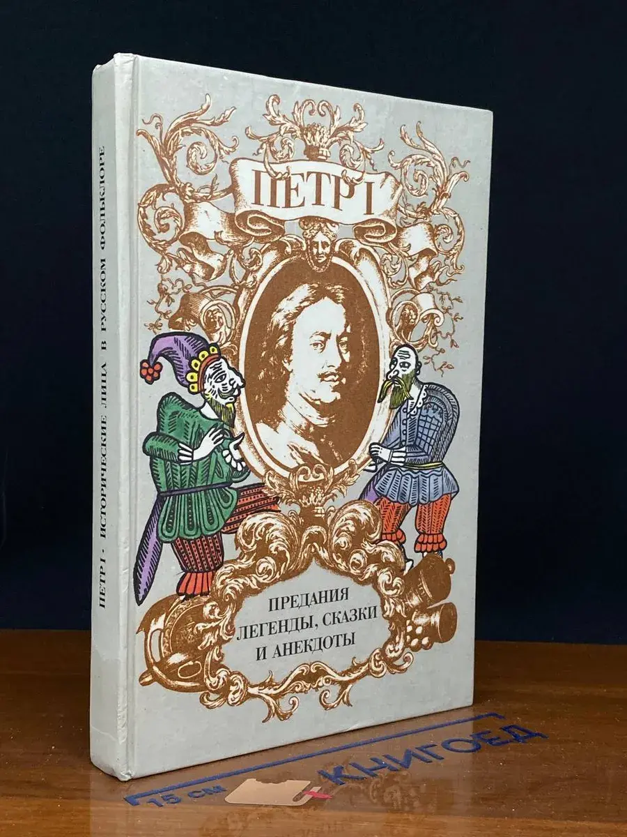 Петр I. Предания, легенды, сказки и анекдоты