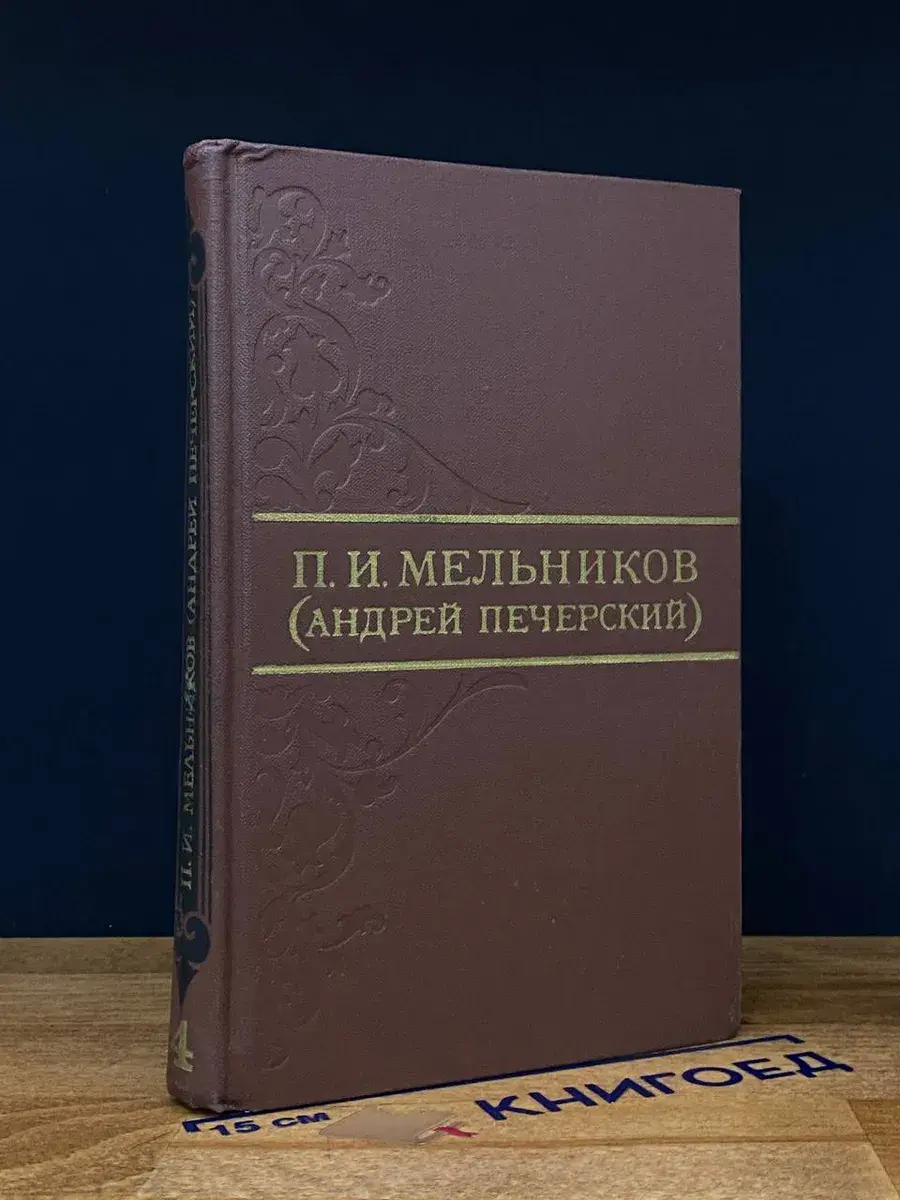 П. Мельников. Собрание сочинений в 8 томах. Том 4