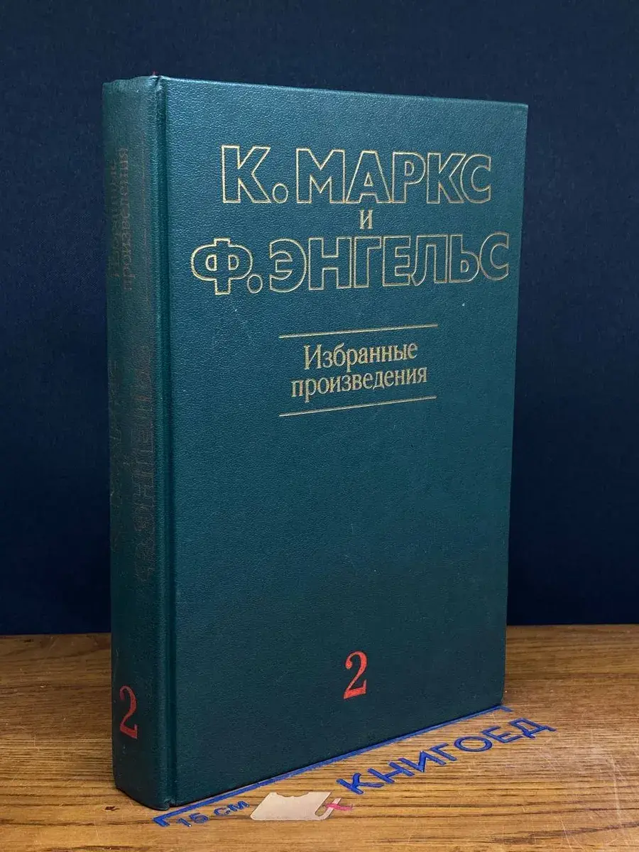 К. Маркс и Ф. Энгельс. Избранные произведения. Том 2