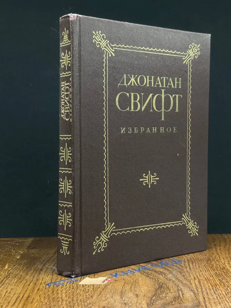 Джонатан Свифт. Избранное
