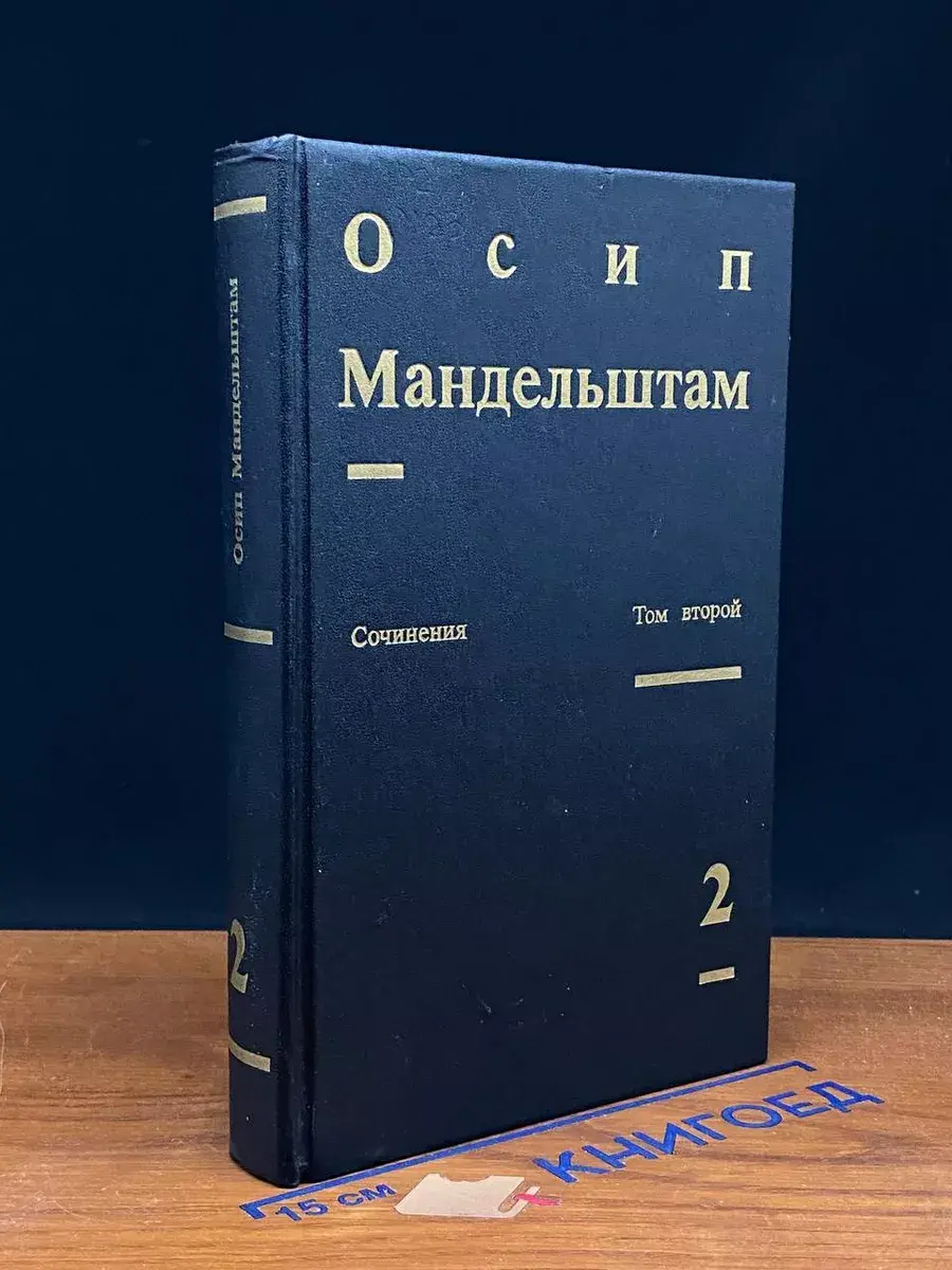 Осип Мандельштам. Сочинения в 2 томах. Том 2