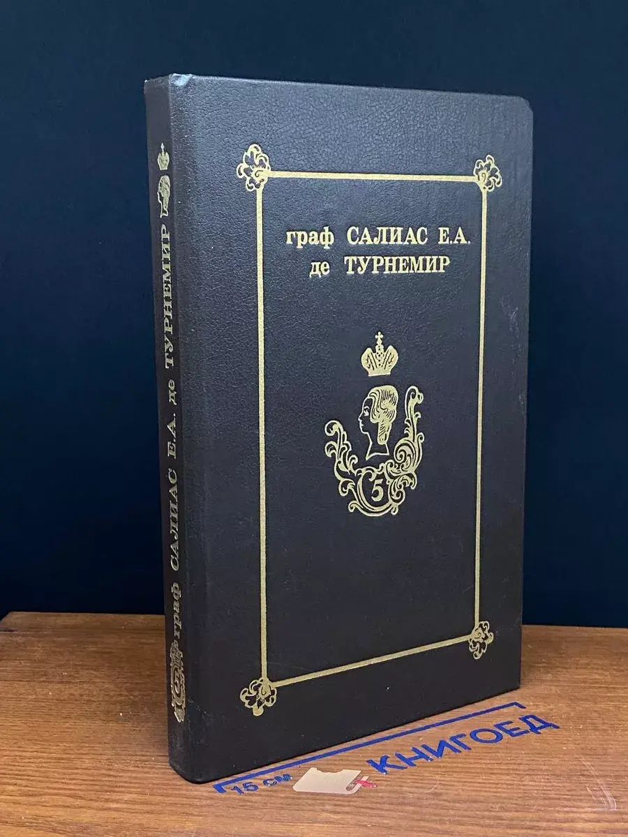 Салиас Е.А. де Турнемир. Собрание сочинений в 5 томах. Том 5