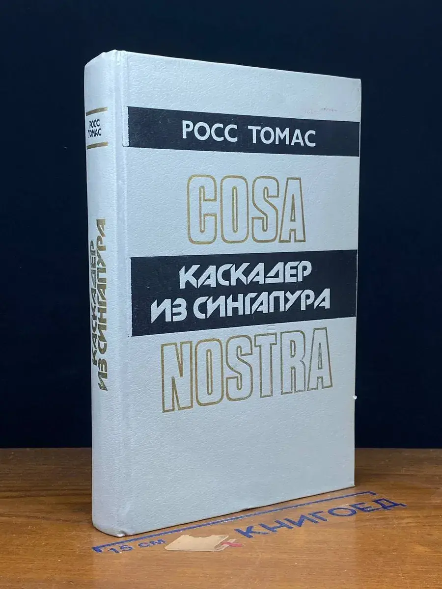 Каскадер из Сингапура
