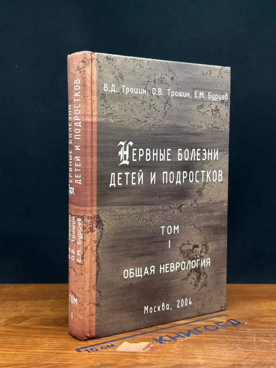 Нервные болезни детей и подростков. Том I