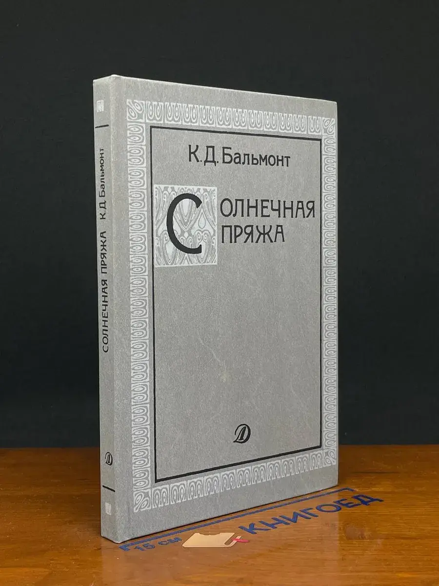 Солнечная пряжа