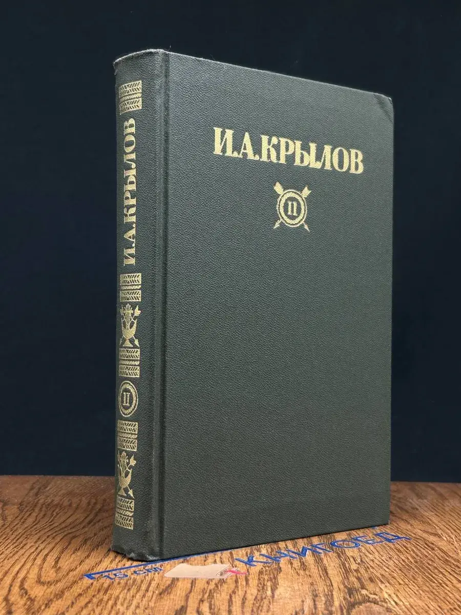 И. А. Крылов. Сочинения в 2 томах. Том 2
