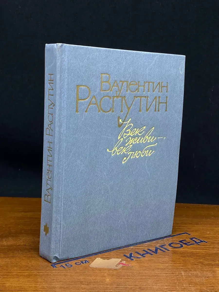 Век живи - век люби