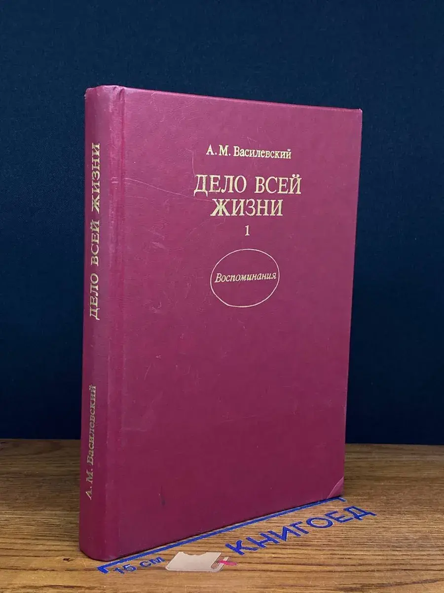 Дело всей жизни. Книга 1