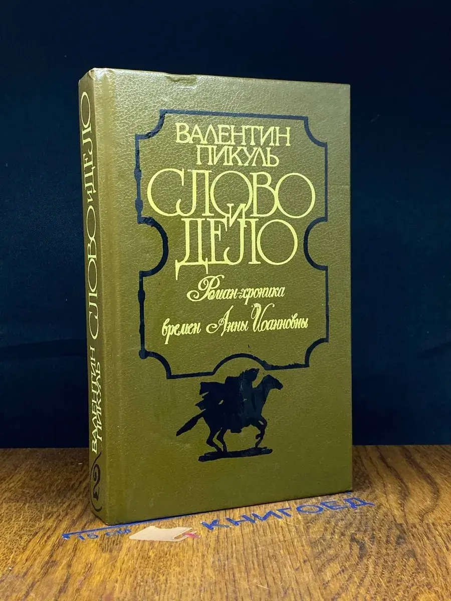 Слово и дело. В 2 книгах. Книга 2