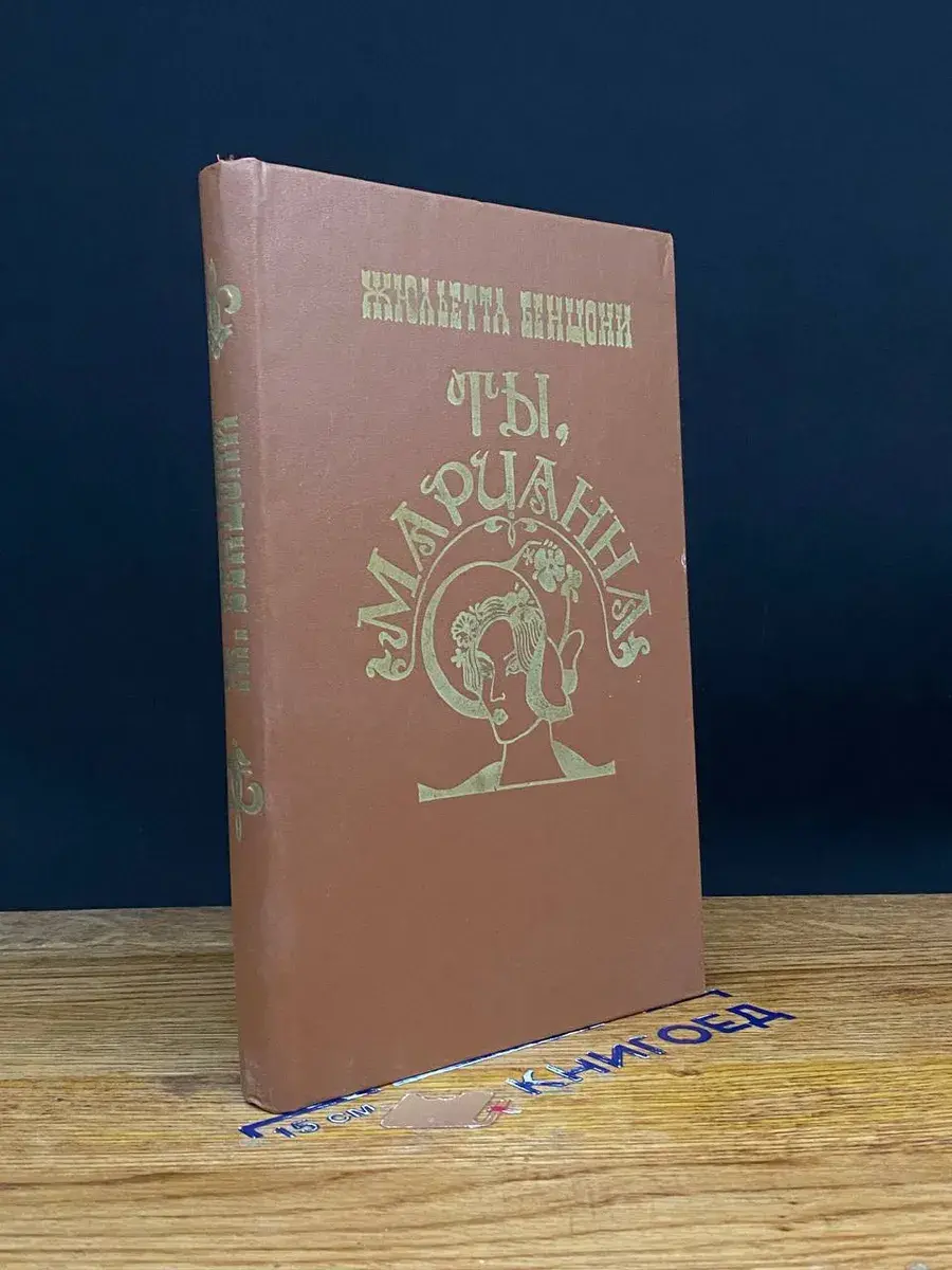 Ты, Марианна