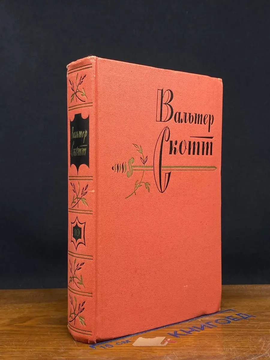 Вальтер Скотт. Собрание сочинений в 20 томах. Том 10