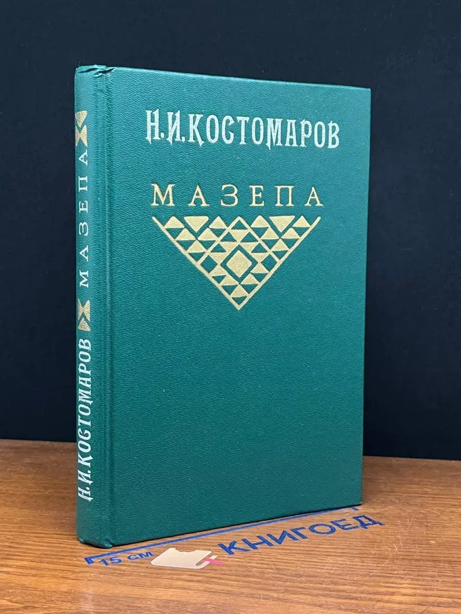 Мазепа