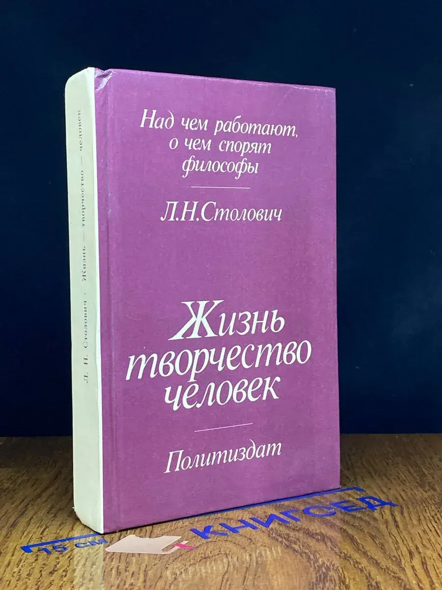 Жизнь, творчество, человек