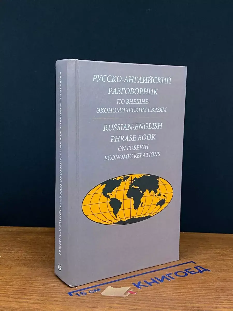Русско-английский разговорник по внешне-экономическим связям