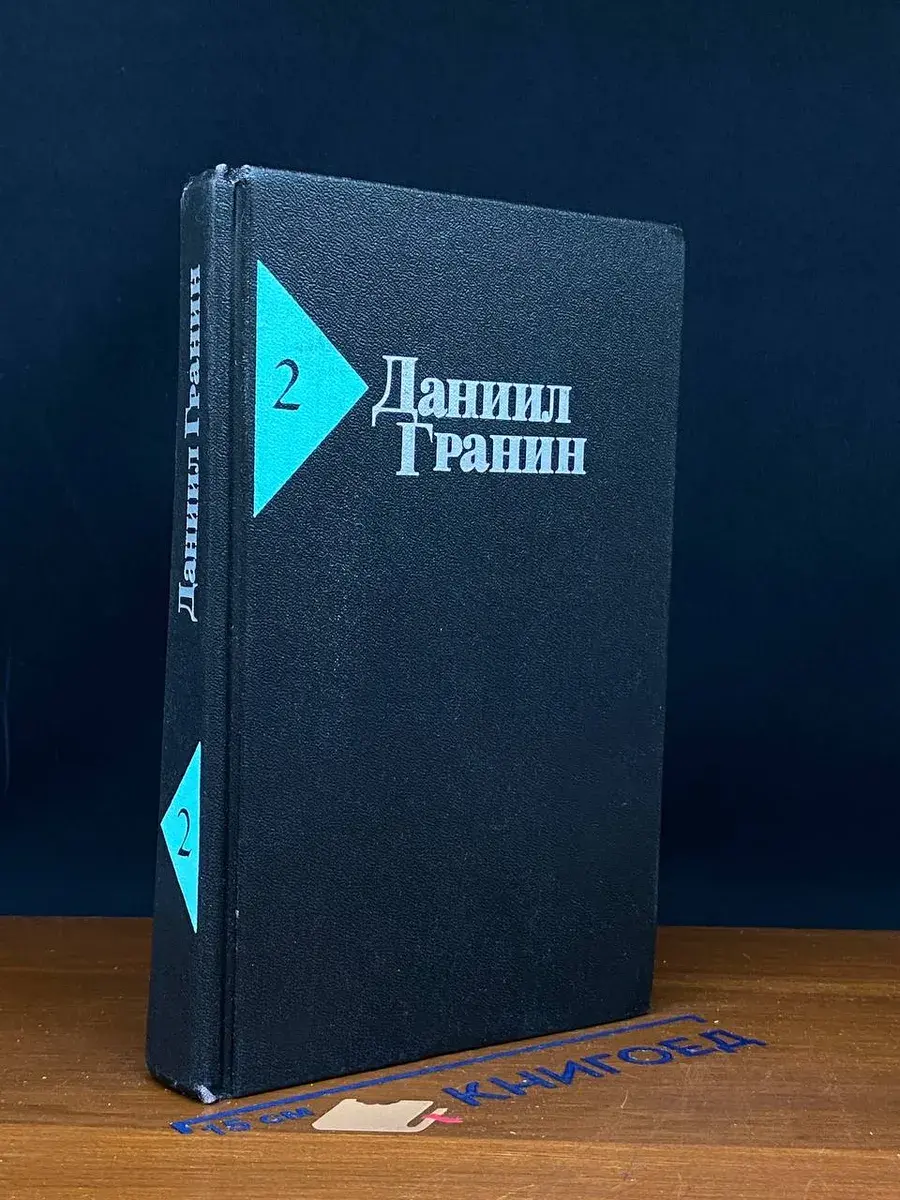 Д. Гранин. Собрание сочинений в 5 томах. Том 2