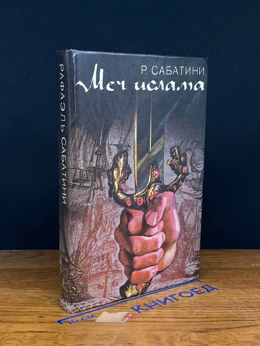 Меч ислама