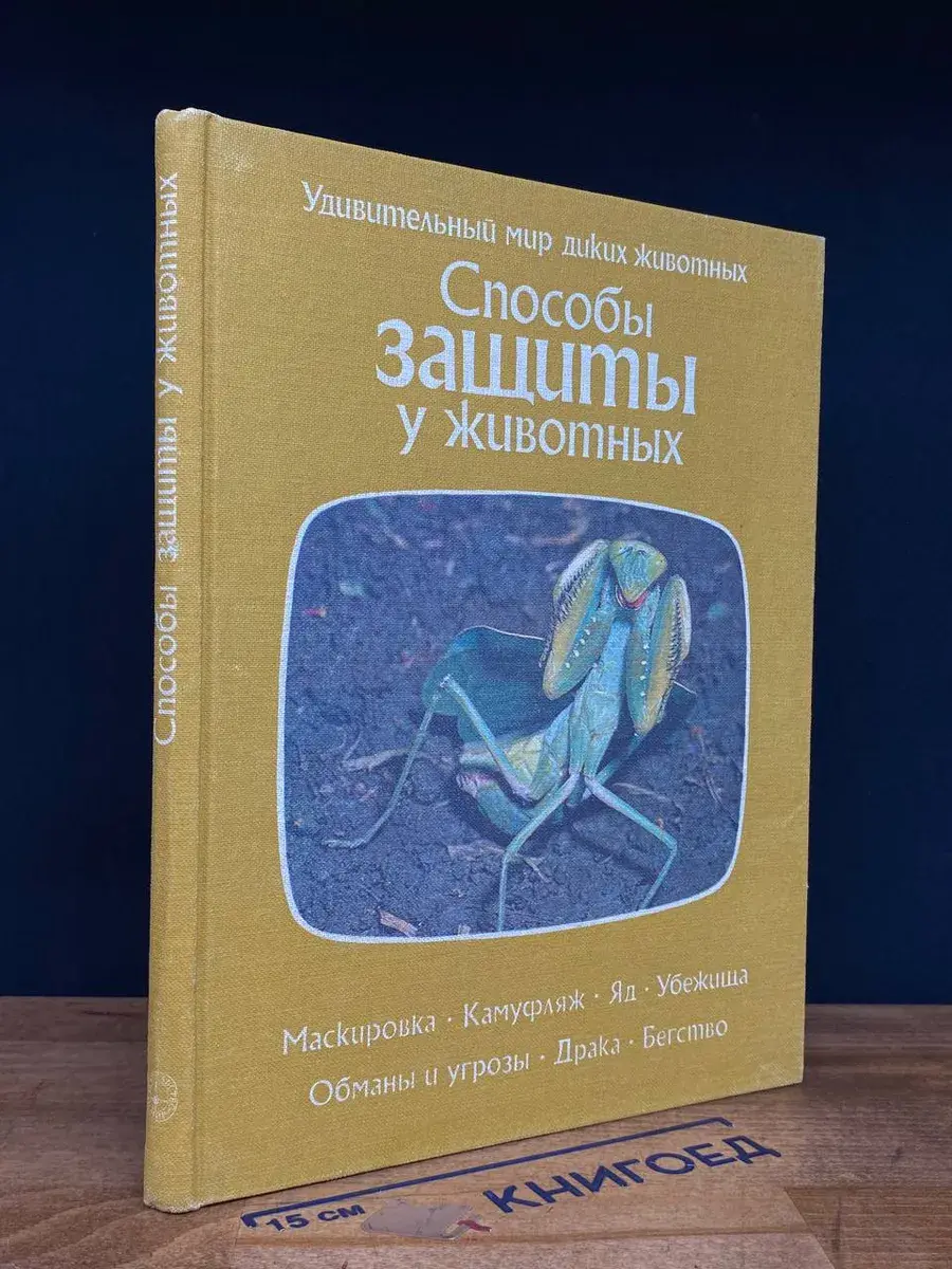Способы защиты у животных