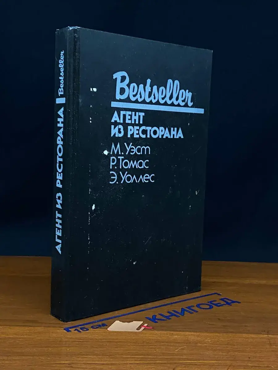 Агент из ресторана
