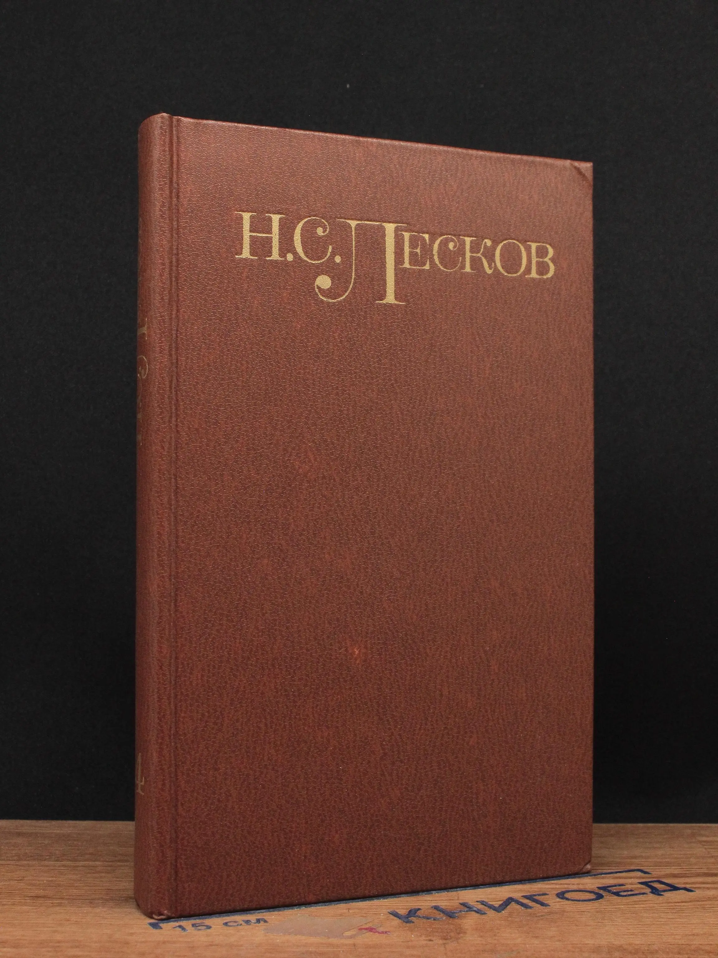 Н. С. Лесков. Том 4
