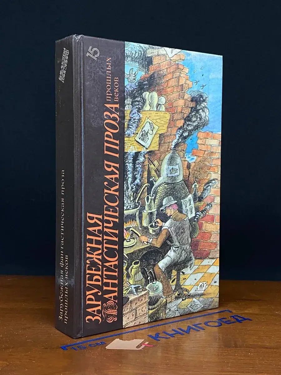 Зарубежная фантастичю. проза прошлых веков. Том 15