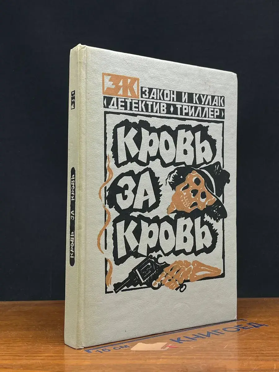 Кровь за кровь