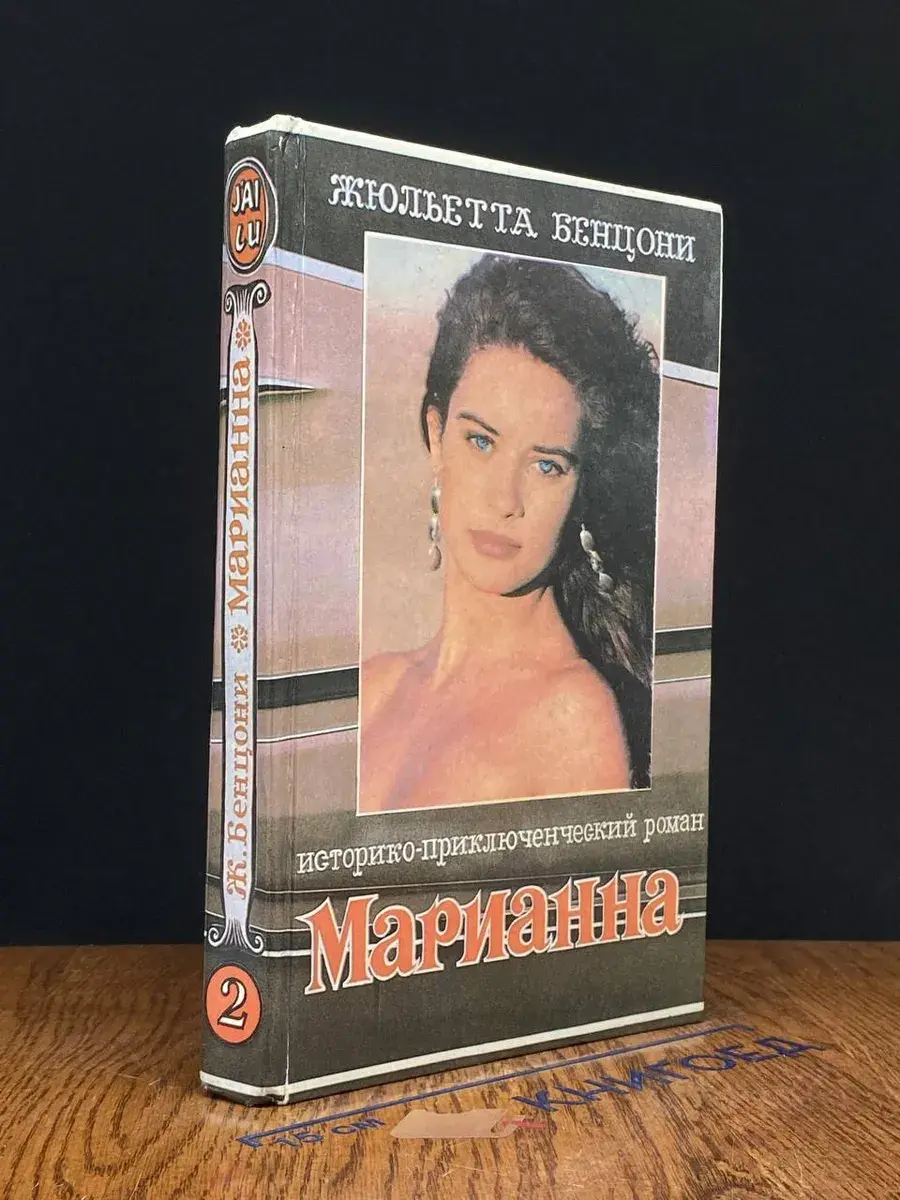 Марианна и неизвестный из Тосканы. Книга 2