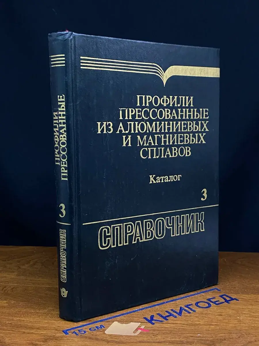 Профили прессованные из алюм. и магн. сплавов.Кн.3