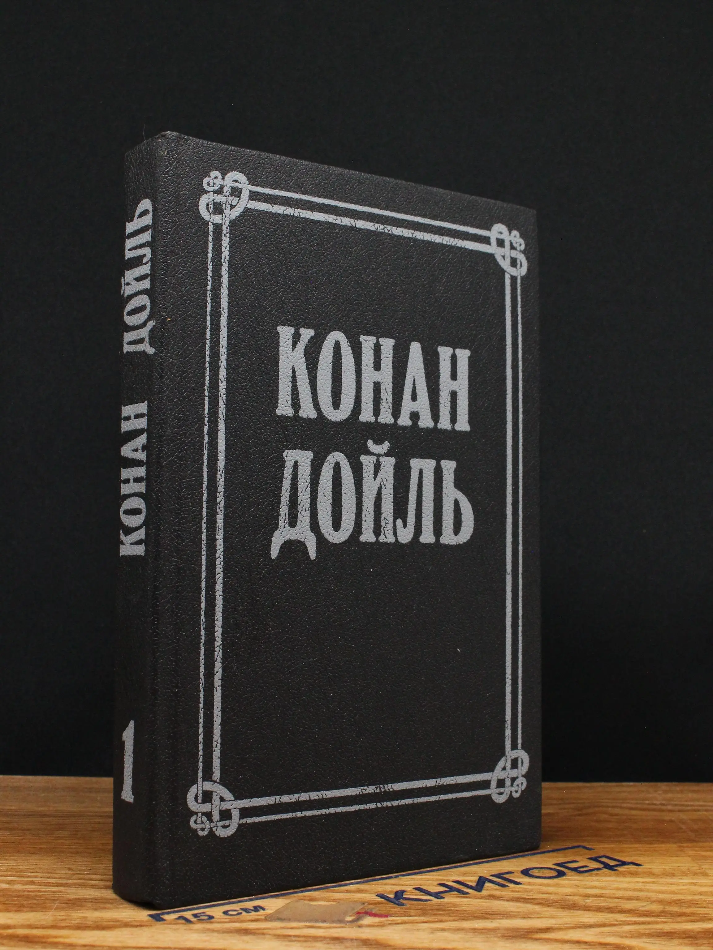 Конан Дойль Артур. Собрание сочинений. Том 1