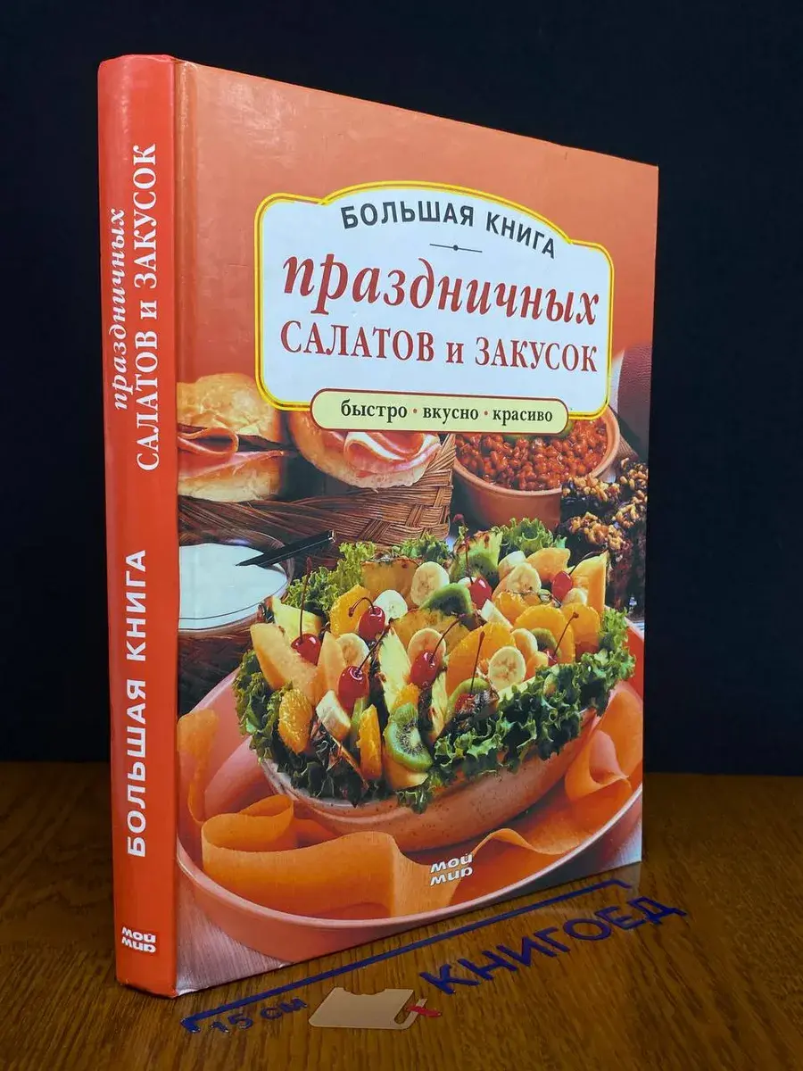 Большая книга праздничных салатов и закусок