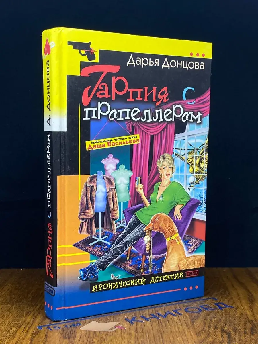 Гарпия с пропеллером