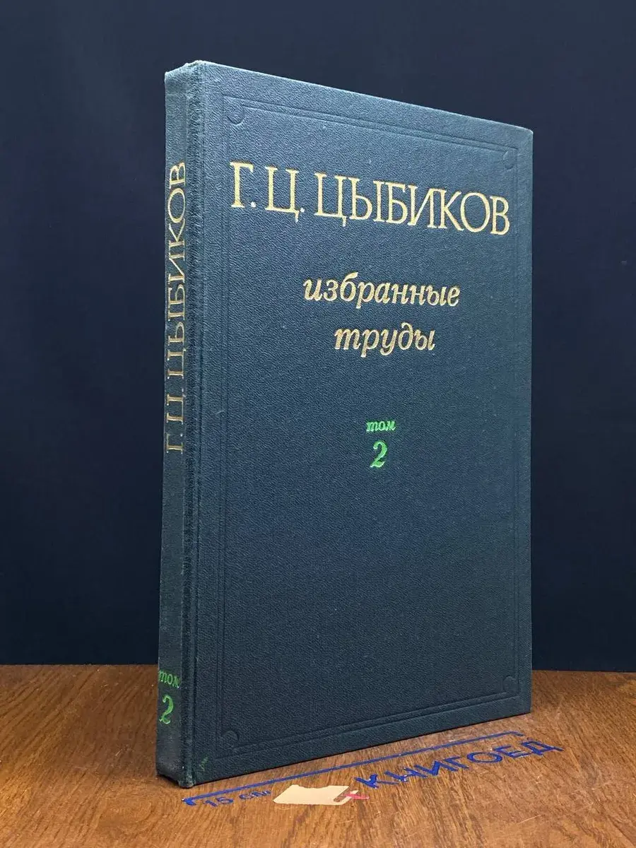 Г. Ц. Цыбиков. Избранные труды в 2 томах. Том 2