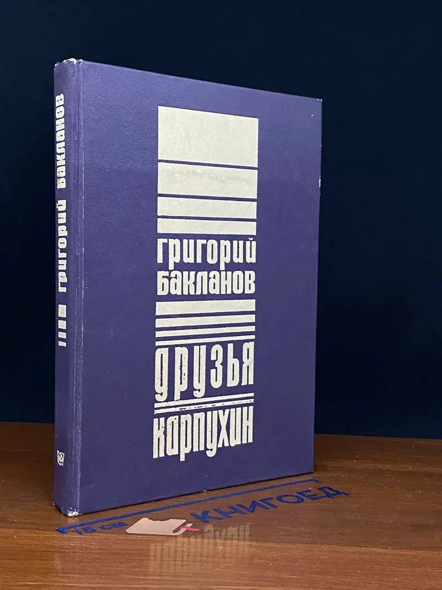 Друзья. Карпухин