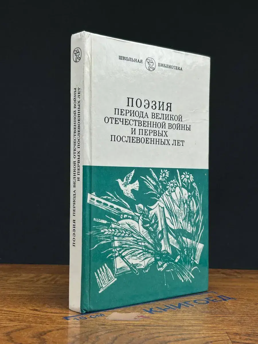 Поэзия периода Великой Отечественной войны