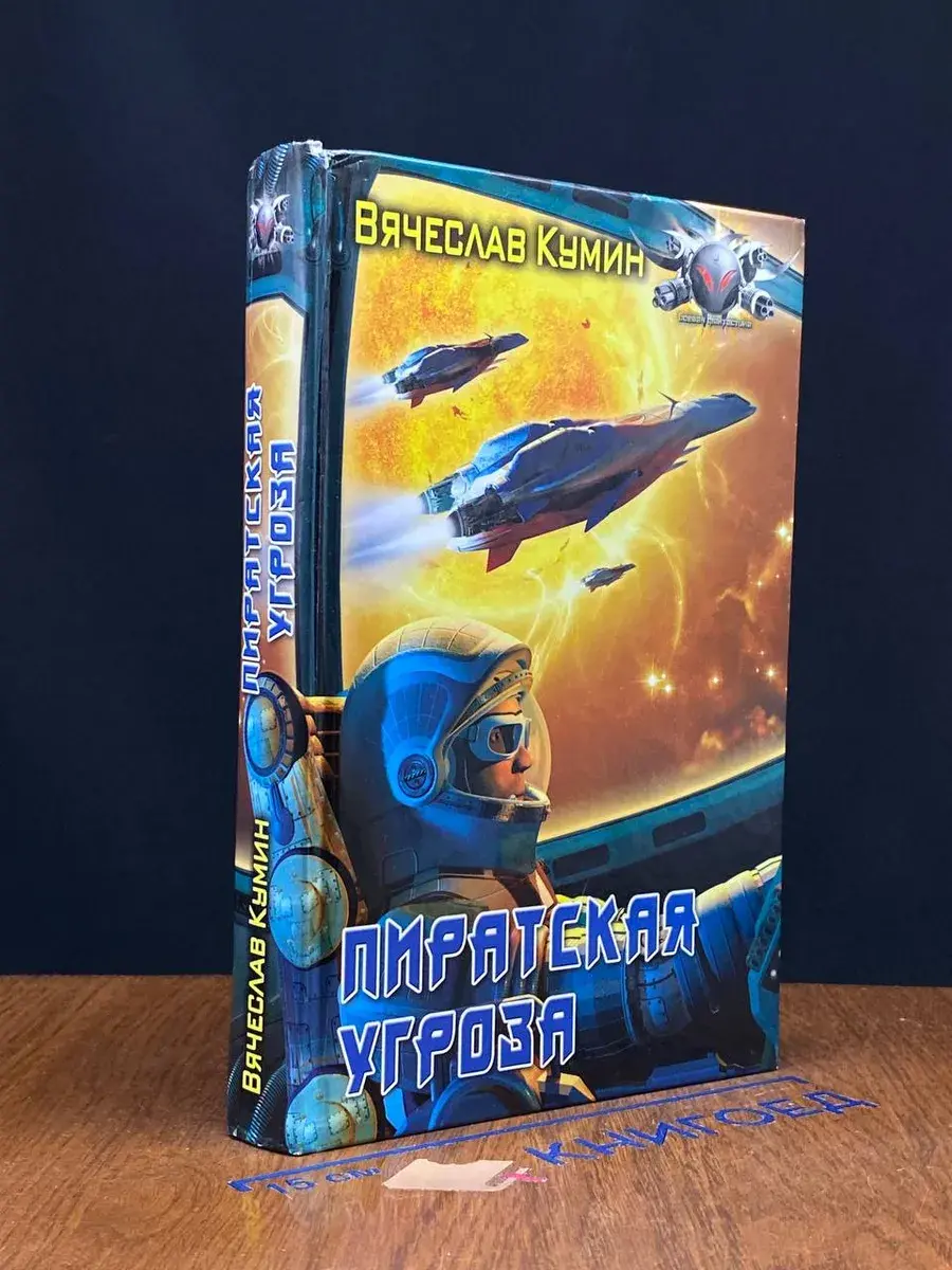 Пиратская угроза