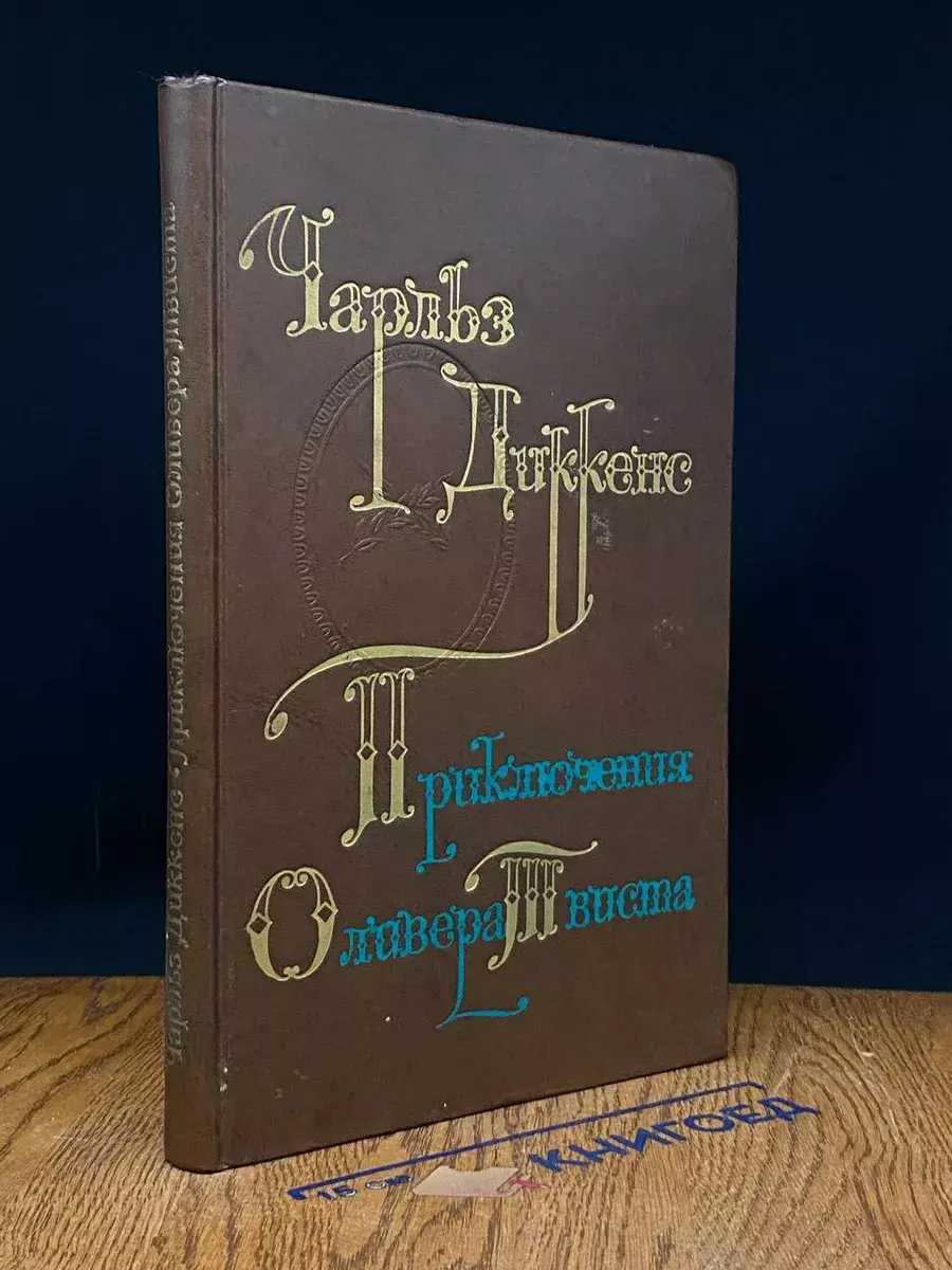 Приключения Оливера Твиста