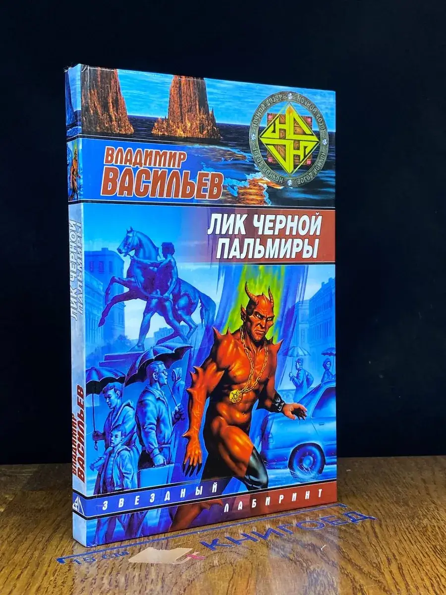 Лик Черной Пальмиры