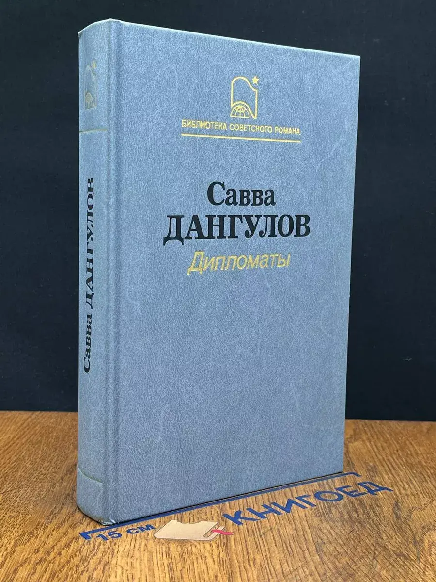 Дипломаты