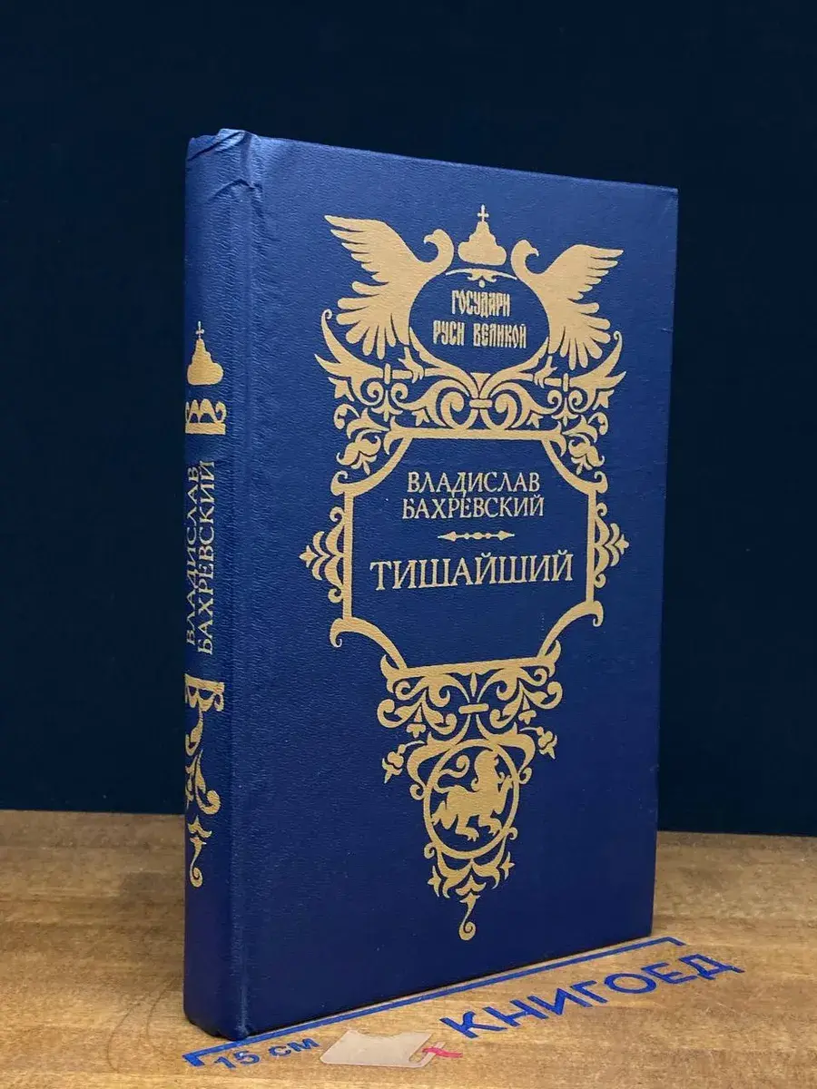 Тишайший
