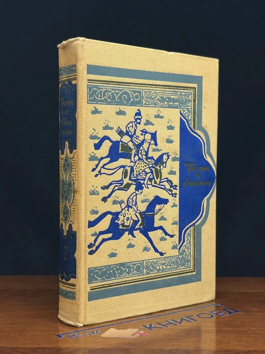 Книга тысячи и одной ночи. Том 7