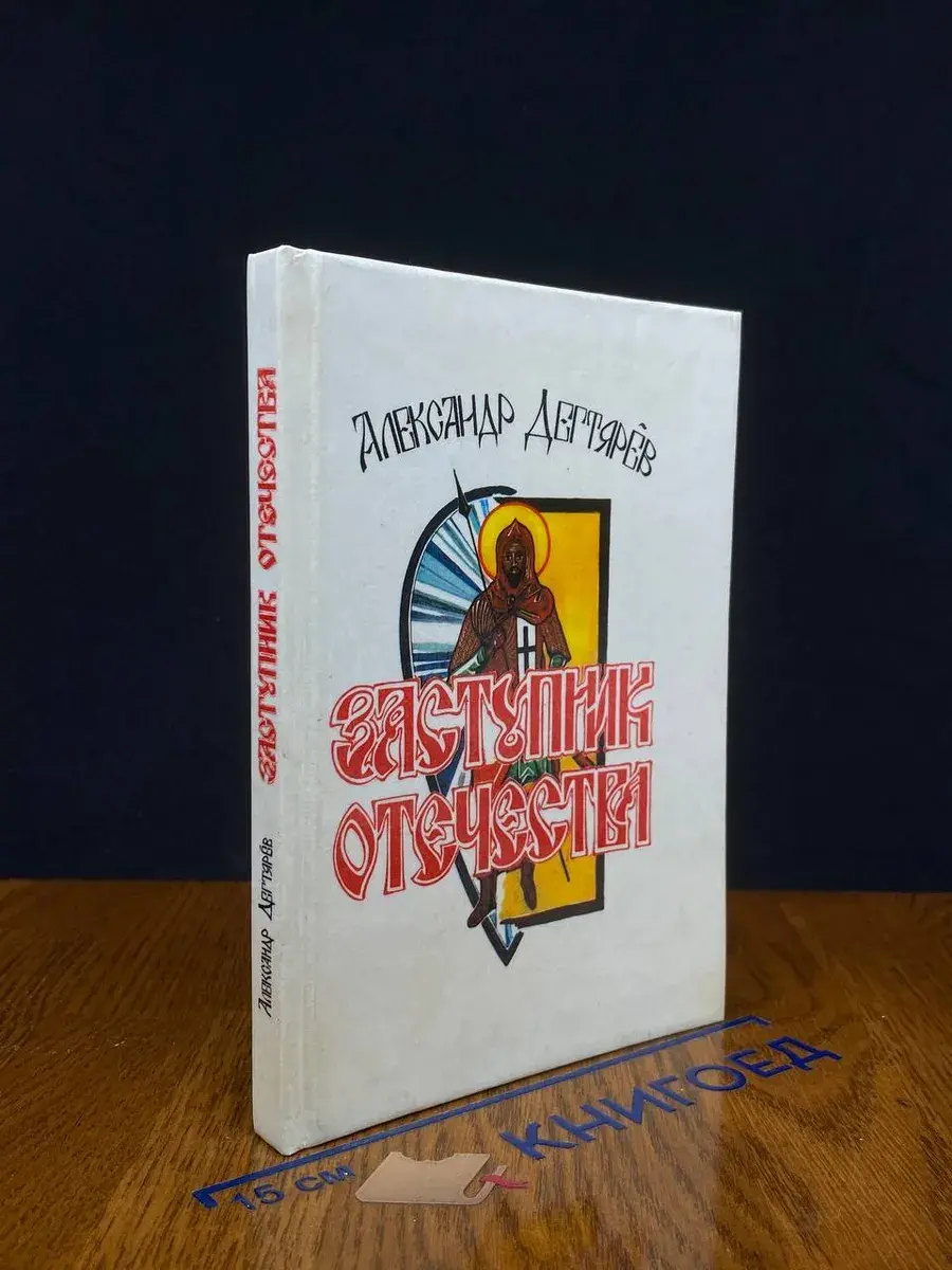 Заступник Отечества