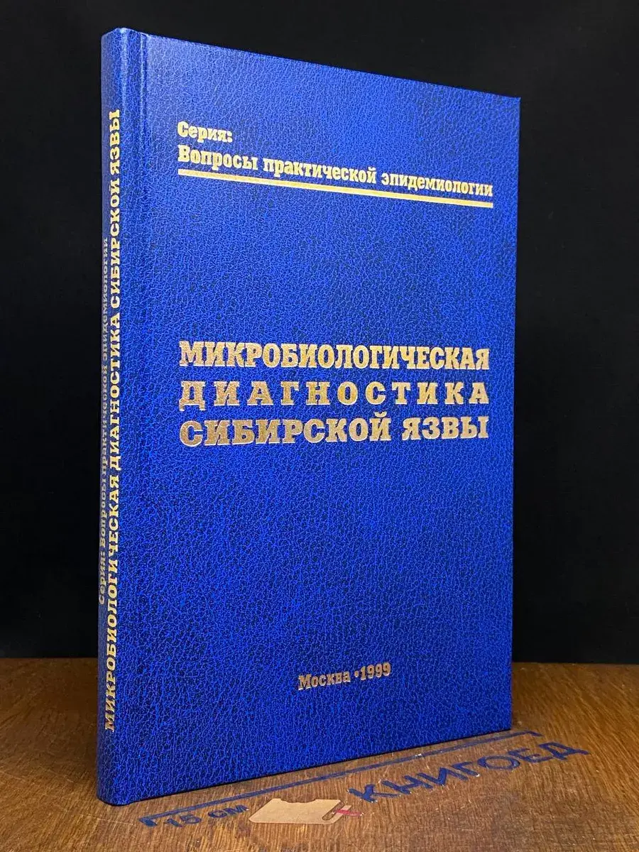 Микробиологическая диагностика сибирской язвы