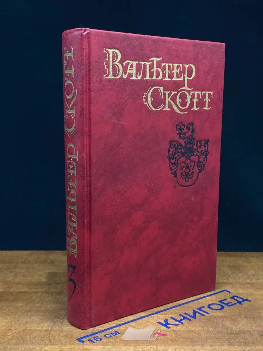 Вальтер Скотт. Собрание сочинений в 8 томах. Том 3