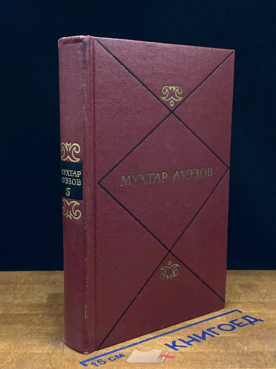 Мухтар Ауэзов. Собрание сочинений в 5 томах. Том 5