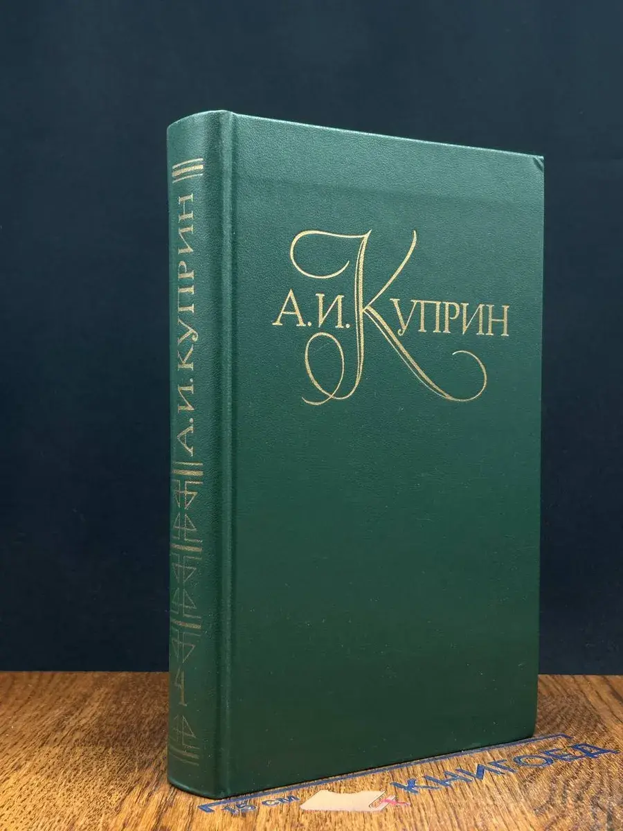 А. И. Куприн. Собрание сочинений в 5 томах. Том 4