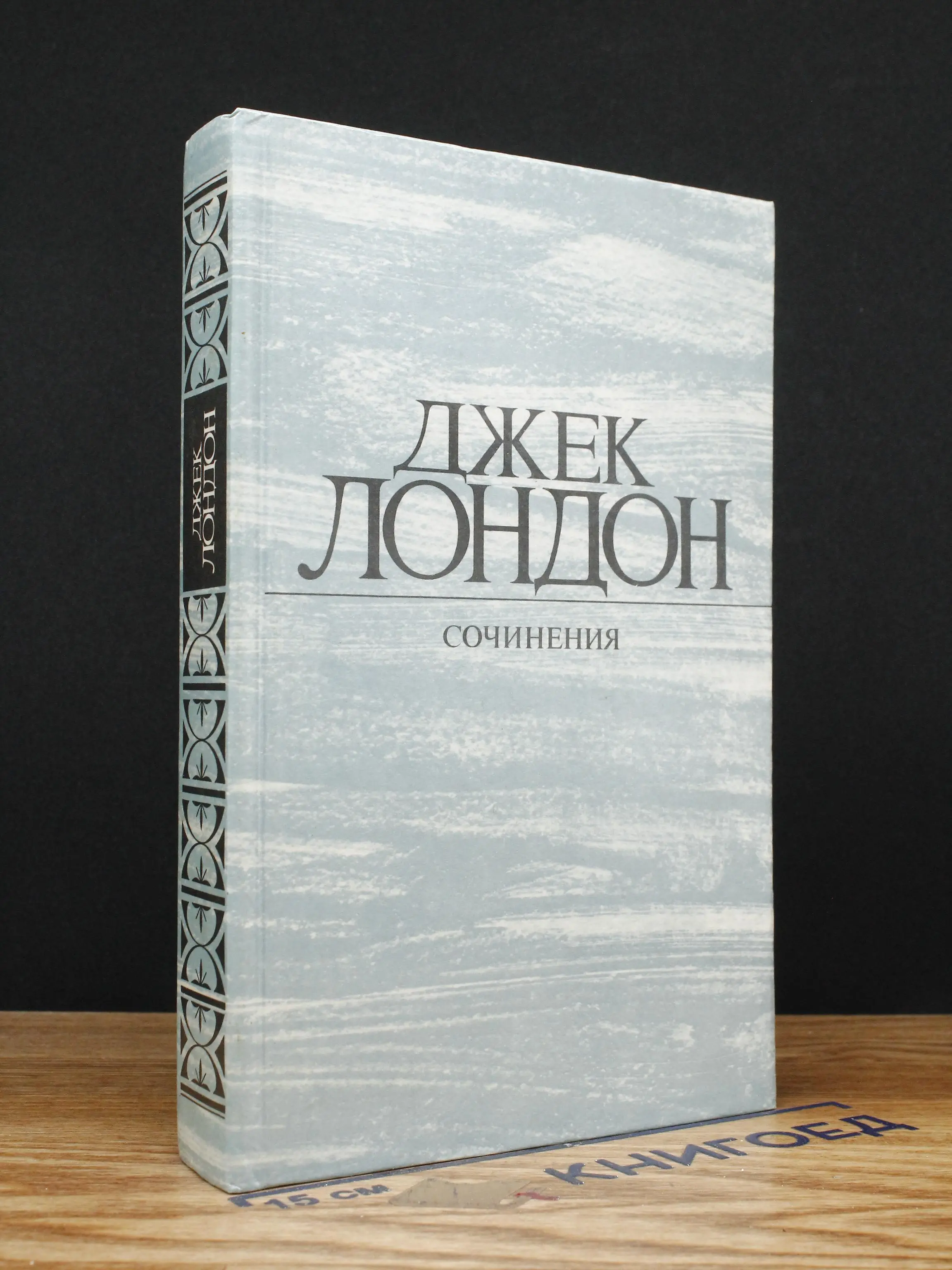 Джек Лондон. Сочинения. Смок Беллью